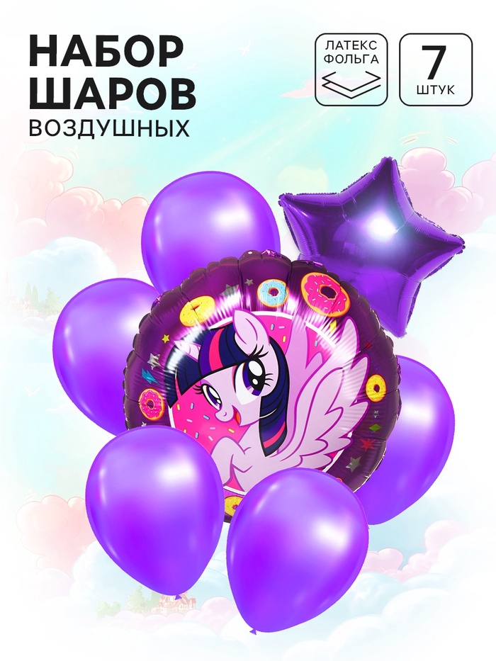 Шары воздушные, набор «Пони» 7 шт., фольга, латекс, сиреневый - Фото 1