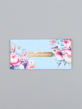 Конверт для денег «Поздравляем!» 16,5 х 8 см 10939309