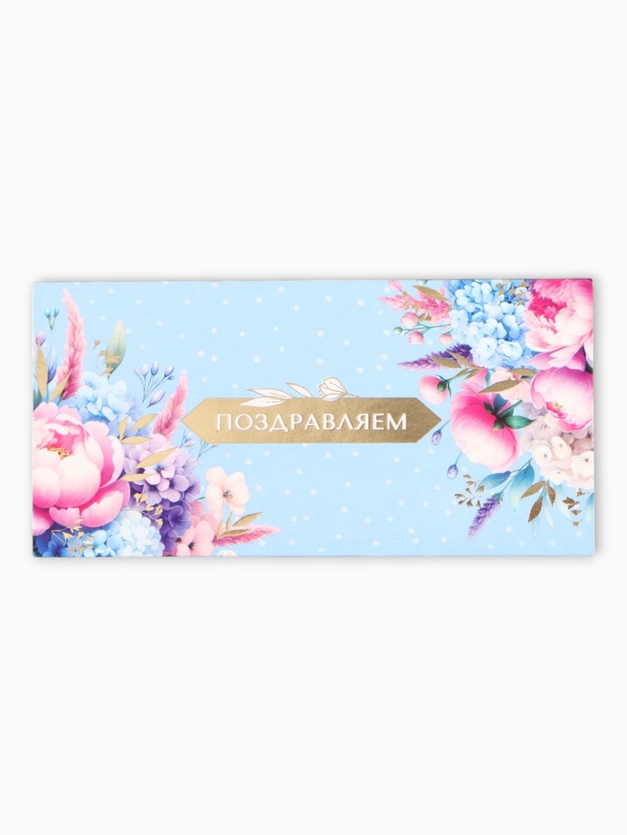 Конверт для денег «Поздравляем!» 16,5 х 8 см - Фото 1