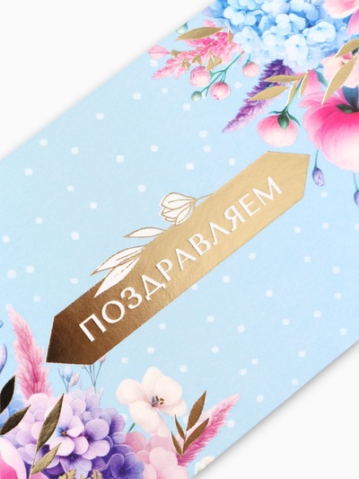 Конверт для денег «Поздравляем!», 16.5×8 см