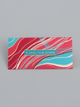 Конверт для денег «В день рождения», 16,5 х 8 см 10939311