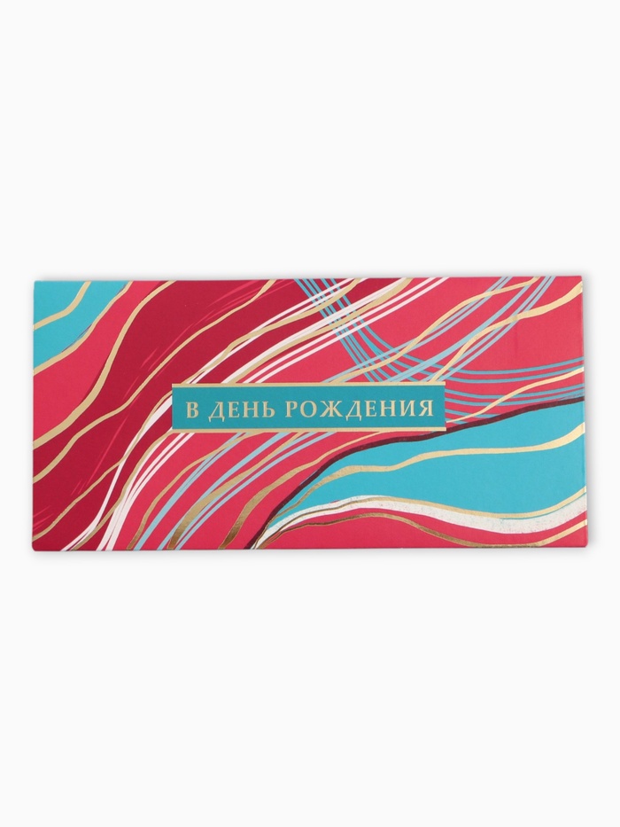 Конверт для денег «В день рождения», 16,5 х 8 см