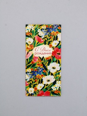 Конверт для денег «С днём рождения», яркие цветы, 16,5 х 8 см 10939327