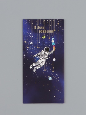 Конверт для денег «С днём рождения», космонавт, 16,5 х 8 см 10939328