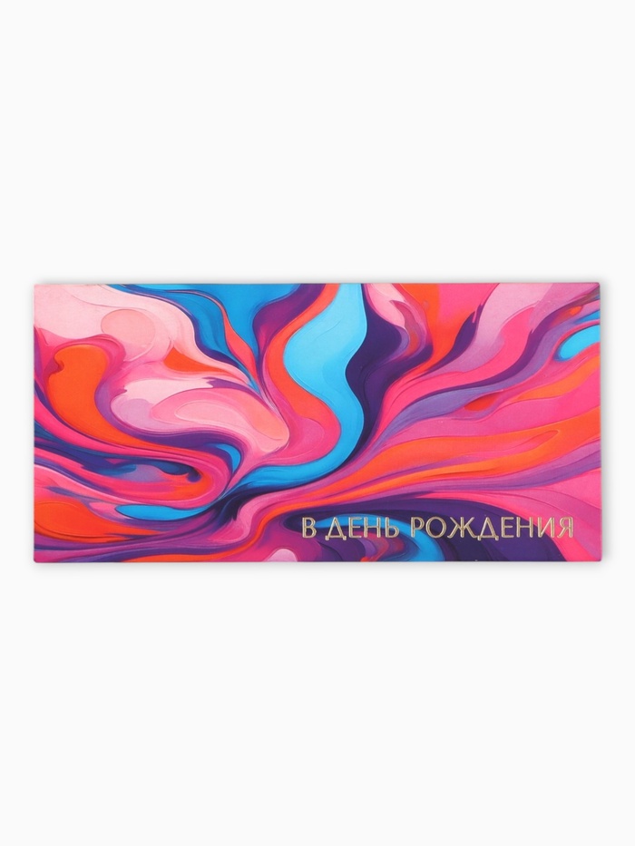 Конверт для денег «В день рождения», розовый, 16,5 х 8 см