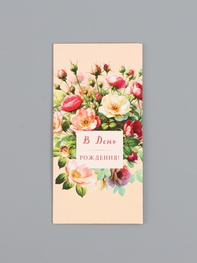 Конверт для денег «В день рождения», шиповник, 16,5 х 8 см 10939331