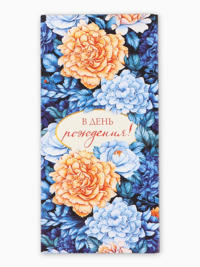 Конверт для денег «С днём рождения», синие цветы, 16,5 х 8 см