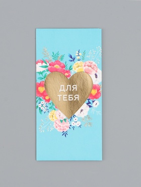 Конверт для денег «Для тебя», сердце, 16,5 х 8 см 10939338