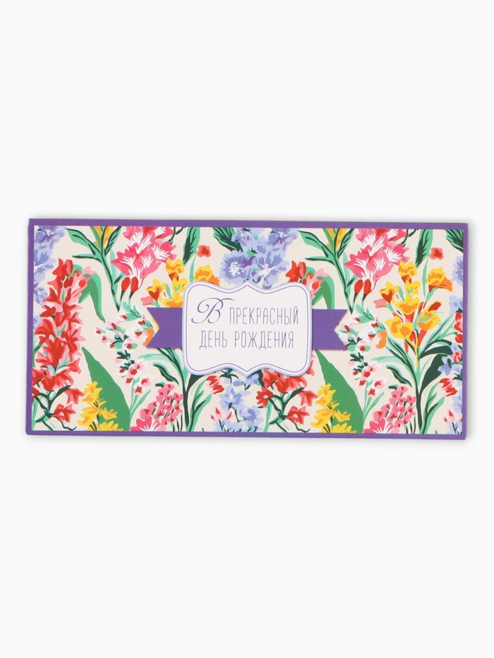 Конверт для денег «В прекрасный день рождения», 16,5 х 8 см