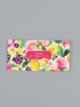 Конверт для денег «С днём рождения», лимоны, 16,5 х 8 см 10939343