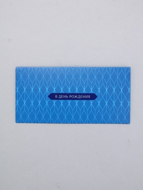 Конверт для денег «В день рождения», орнамент морской, 16,5 х 8 см 10939351