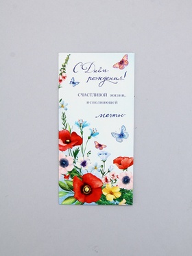 Конверт для денег «В день рождения», маки, 16,5 х 8 см 10939352