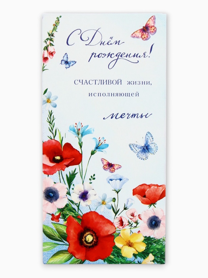 Конверт для денег «В день рождения», маки, 16,5 х 8 см