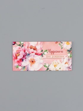 Конверт для денег «Чудесного дня рождения», 16,5 х 8 см 10939354