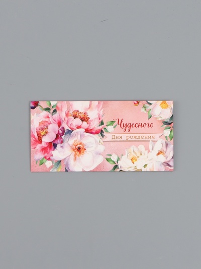 Конверт для денег «Чудесного дня рождения», 16,5 х 8 см