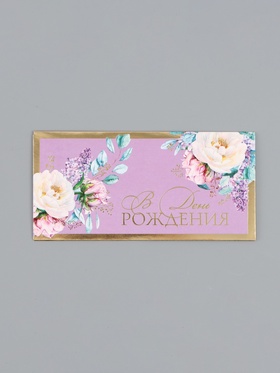Конверт для денег «В день рождения», сирень, 16,5 х 8 см 10939356