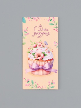 Конверт для денег «С днём рождения», капкейк, 16,5 х 8 см 10939357