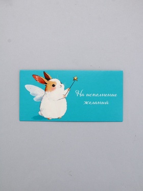 Конверт для денег «На исполнение желаний», 16,5 х 8 см