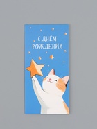 Конверт для денег «С днём рождения», котик, 16,5 х 8 см 10939363