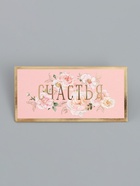 Конверт для денег «Счастья», 16,5 х 8 см 10939367
