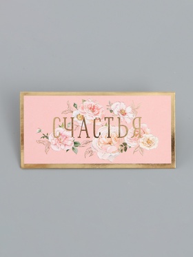Конверт для денег «Счастья», 16,5 х 8 см (10 шт)