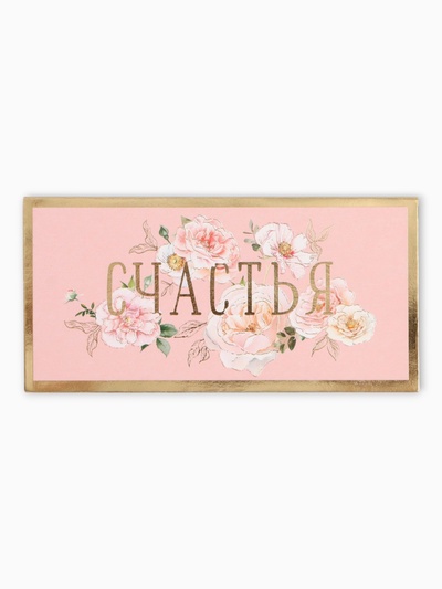 Конверт для денег «Счастья», 16,5 х 8 см