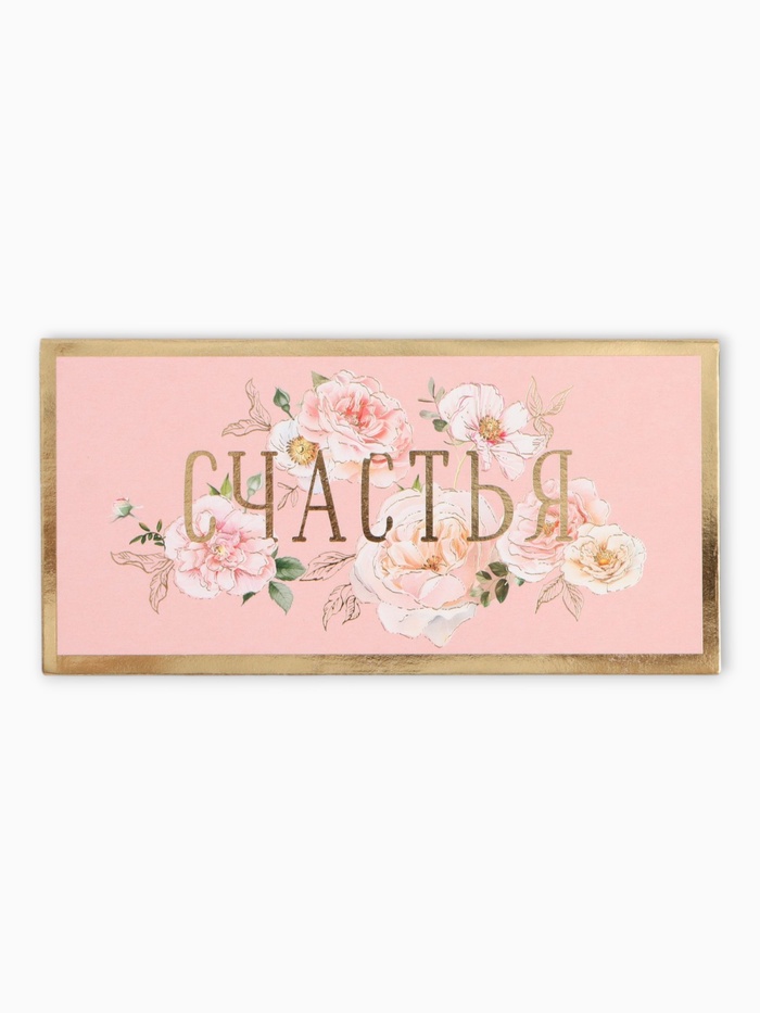 Конверт для денег «Счастья», 16,5 х 8 см - Фото 1