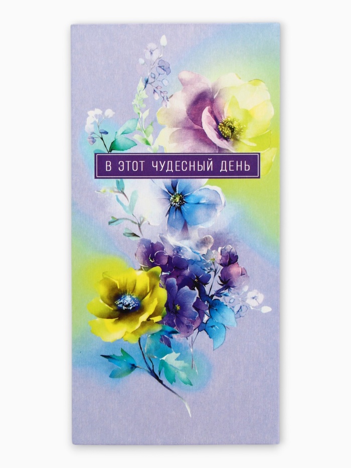 Конверт для денег «В этот чудесный день», 16,5 х 8 см