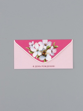 Конверт для денег «В день рождения», шмель, 16,5 х 8 см 10939381