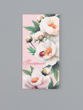 Конверт для денег «Поздравляю!», белые цветы, 16,5 х 8 см (10 шт)