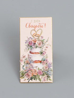 Конверт для денег «С Днем Свадьбы», торт, 16,5 х 8 см 10939391