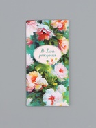 Конверт для денег «В день рождения», акварель, 16,5 х 8 см 10939392