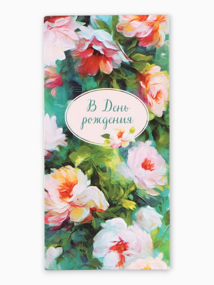 Конверт для денег «В день рождения», акварель, 16,5 х 8 см