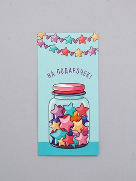 Конверт для денег «На подарочек!», звёзды, 16,5 х 8 см 10939394