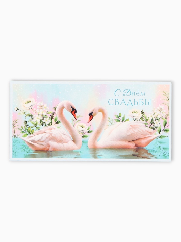 Конверт для денег «С Днем Свадьбы», лебеди, 16,5 х 8 см