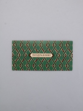 Конверт для денег «Поздравляю!», зелёный, 16,5 х 8 см (10 шт)