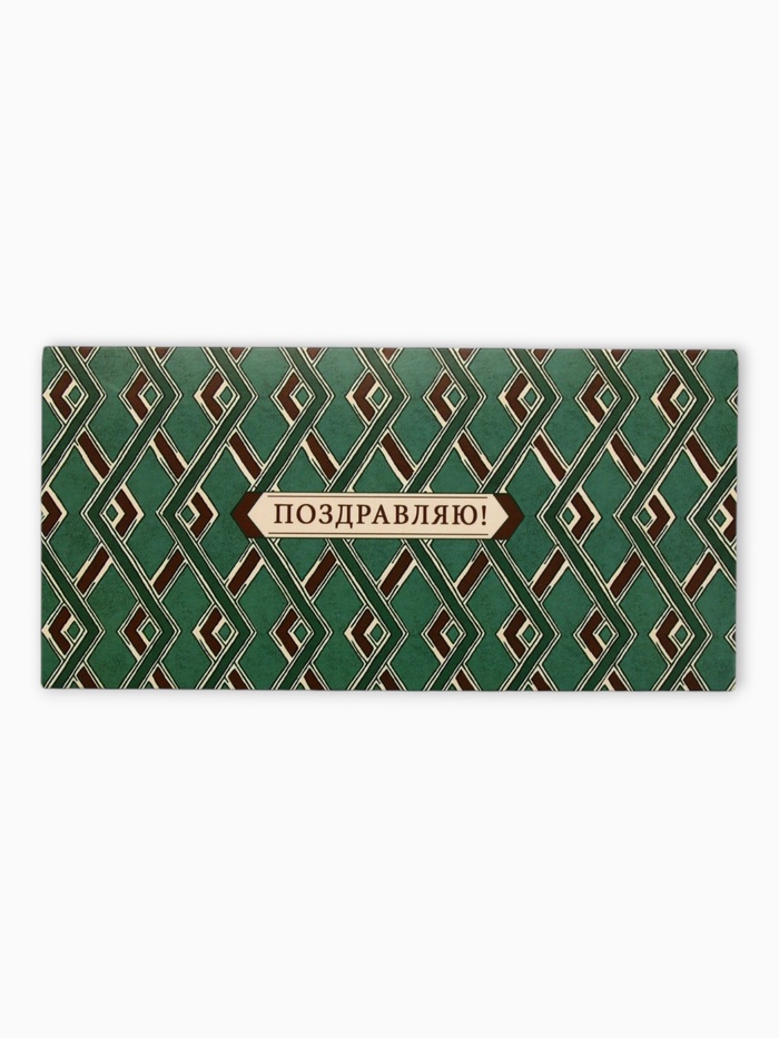 Конверт для денег «Поздравляю!», зелёный, 16,5 х 8 см
