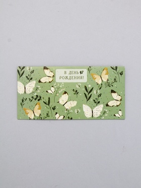Конверт для денег «В День Рождения!», бабочки на зелёном, 16,5 х 8 см 10939402