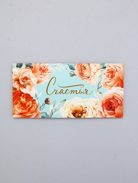 Конверт для денег «Счастья», голубой, 16,5 х 8 см (10 шт)