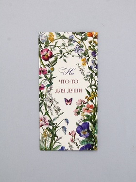 Конверт для денег «На что-то для души», 16,5 х 8 см (10 шт)