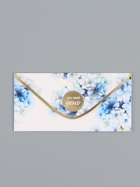 Конверт для денег «Это твой день!», 16,5 х 8 см (10 шт)