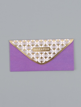 Конверт для денег «Подарок», фиолетовый, 16,5 х 8 см 10939411
