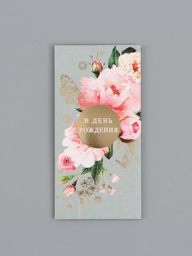 Конверт для денег «С днём рождения», красивый, 16,5 х 8 см 10939413