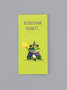 Конверт для денег «Волшебный конверт», 16,5 х 8 см