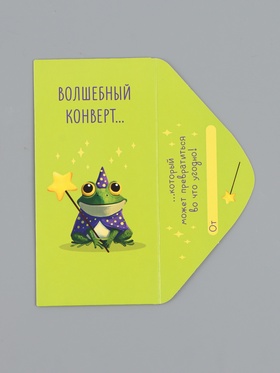 Конверт для денег «Волшебный конверт», 16,5 х 8 см (комплект 10 шт)