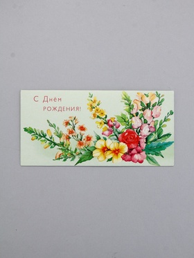Конверт для денег «С днём рождения», букет, 16,5 х 8 см 10939425