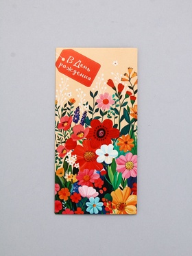 Конверт для денег «В День Рождения!», яркие цветы на светлом, 16,5 х 8 см 10939432