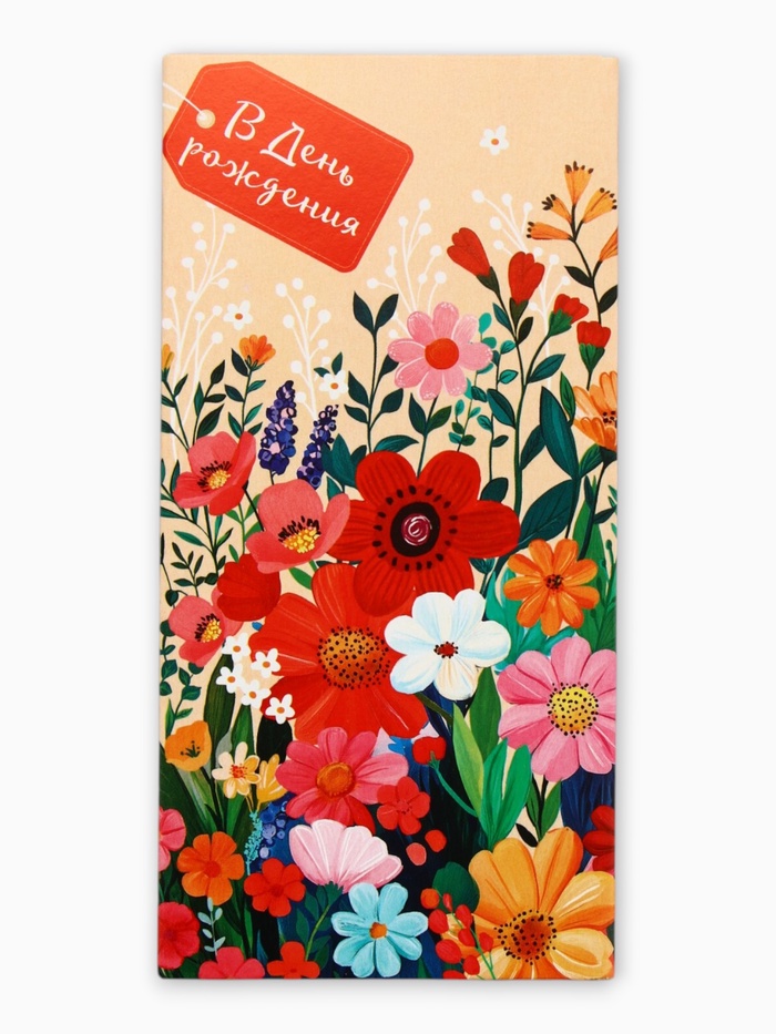 Конверт для денег «В День Рождения!», яркие цветы на светлом, 16,5 х 8 см