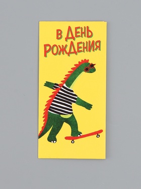 Конверт для денег «В День Рождения!», дино, 16,5 х 8 см 10939434