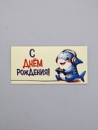 Конверт для денег «С Днем Рождения!», акула, 16,5 х 8 см (комплект 10 шт) - фото 63632032